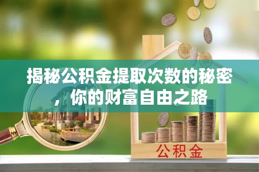 北区揭秘公积金提取次数的秘密，你的财富自由之路