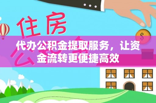北区代办公积金提取服务，让资金流转更便捷高效