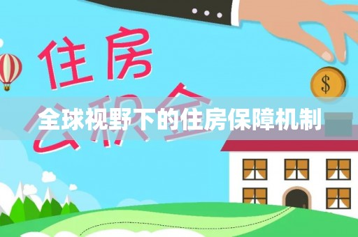 北区全球视野下的住房保障机制