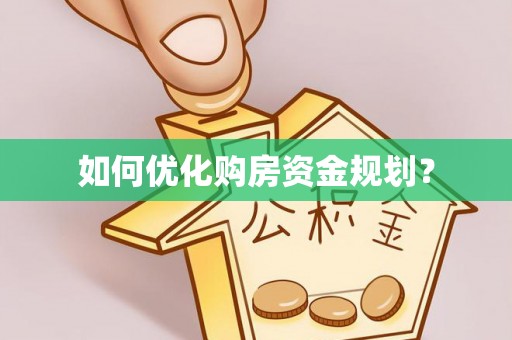 北区如何优化购房资金规划？
