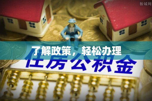 北区了解政策，轻松办理