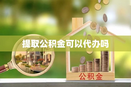 北区提取公积金可以代办吗