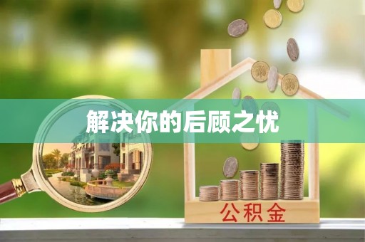 北区解决你的后顾之忧