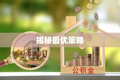 北区揭秘最优策略