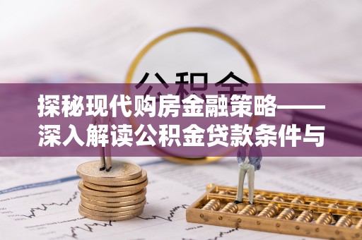北区探秘现代购房金融策略——深入解读公积金贷款条件与优势
