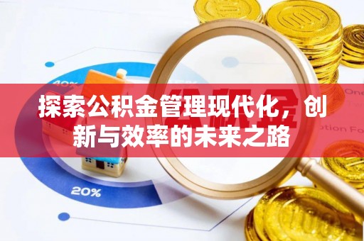 北区探索公积金管理现代化，创新与效率的未来之路