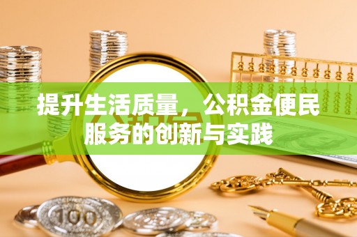 北区提升生活质量，公积金便民服务的创新与实践