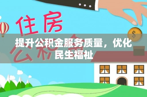 北区提升公积金服务质量，优化民生福祉