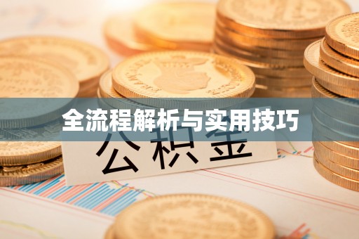 北区全流程解析与实用技巧