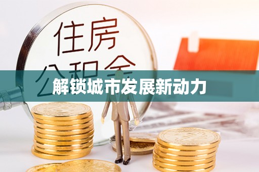 北区解锁城市发展新动力