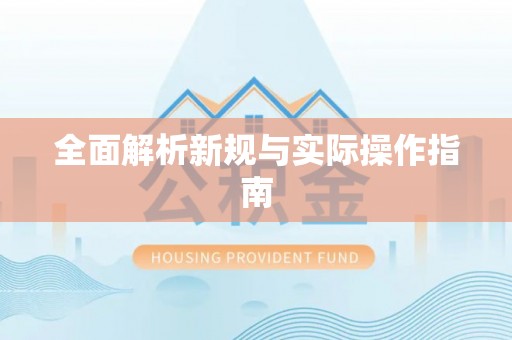 北区全面解析新规与实际操作指南