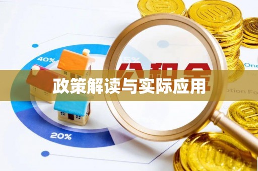 北区政策解读与实际应用