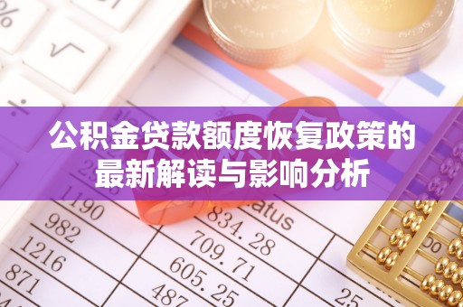 北区公积金贷款额度恢复政策的最新解读与影响分析