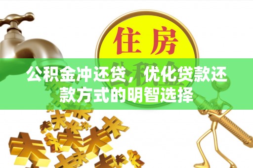 北区公积金冲还贷，优化贷款还款方式的明智选择