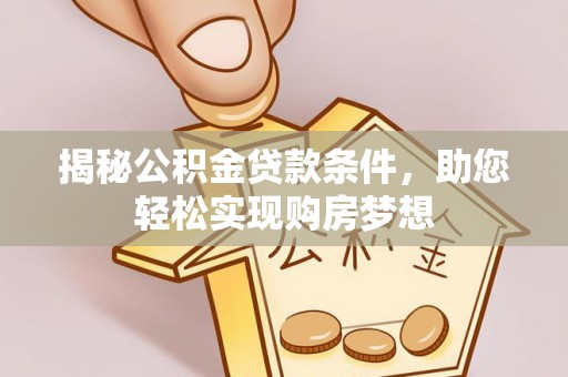 北区揭秘公积金贷款条件，助您轻松实现购房梦想