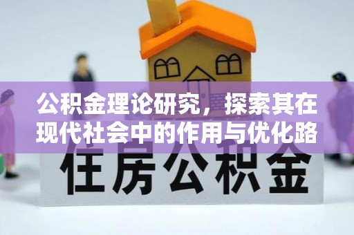 北区公积金理论研究，探索其在现代社会中的作用与优化路径