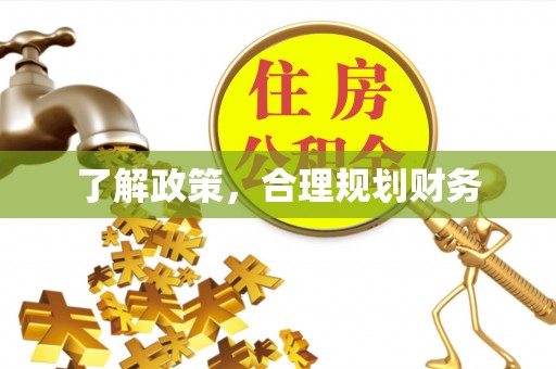 北区了解政策，合理规划财务