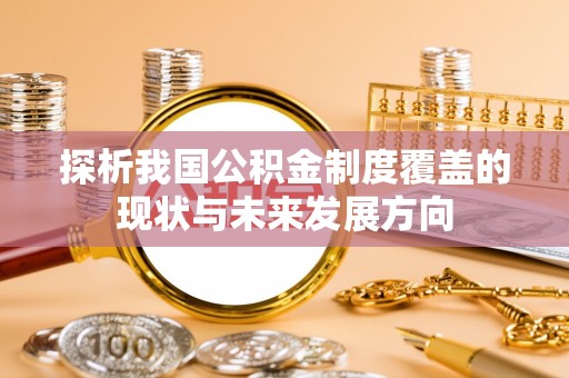 北区探析我国公积金制度覆盖的现状与未来发展方向