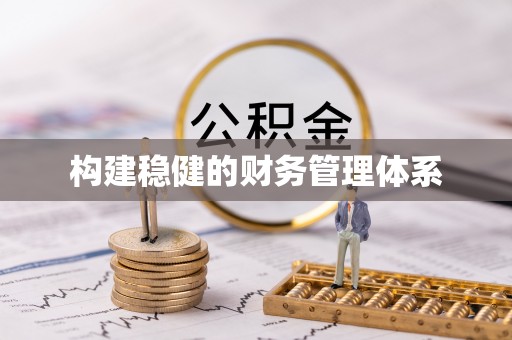 北区构建稳健的财务管理体系