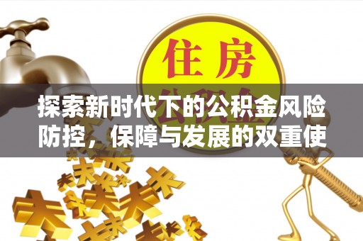北区探索新时代下的公积金风险防控，保障与发展的双重使命