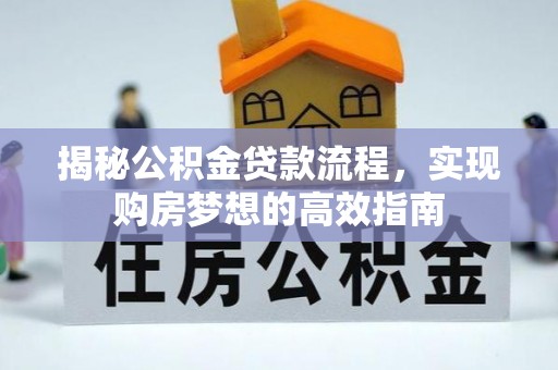 北区揭秘公积金贷款流程，实现购房梦想的高效指南