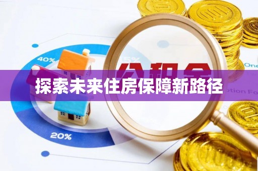 北区探索未来住房保障新路径