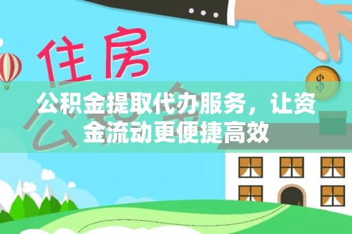 北区公积金提取代办服务，让资金流动更便捷高效
