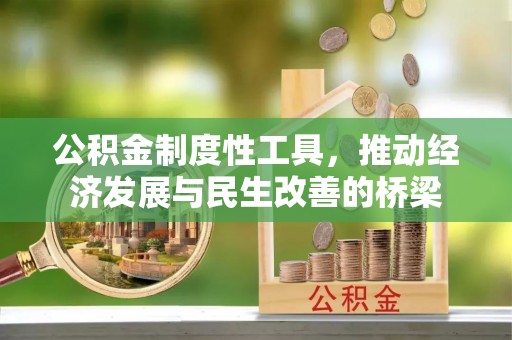 北区公积金制度性工具，推动经济发展与民生改善的桥梁