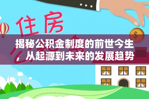 北区揭秘公积金制度的前世今生，从起源到未来的发展趋势