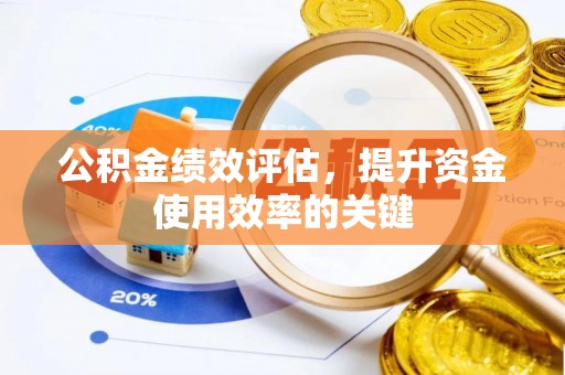 北区公积金绩效评估，提升资金使用效率的关键