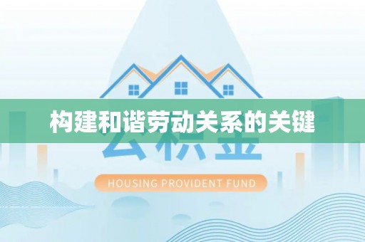 北区构建和谐劳动关系的关键