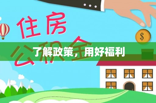 北区了解政策，用好福利