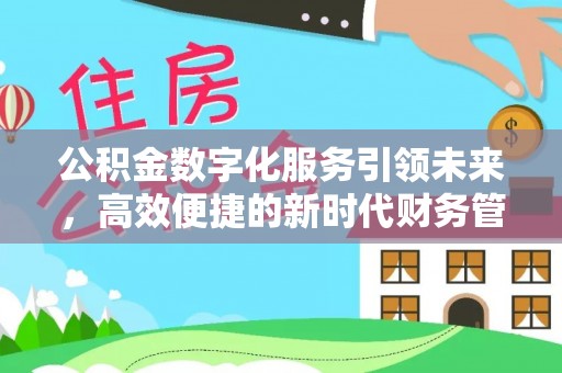 北区公积金数字化服务引领未来，高效便捷的新时代财务管理