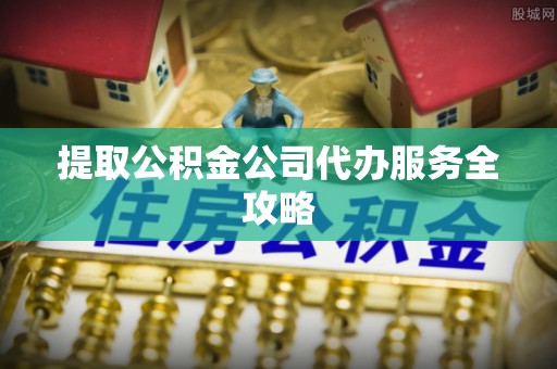 北区提取公积金公司代办服务全攻略
