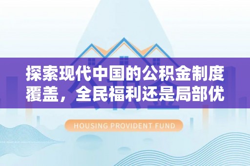 北区探索现代中国的公积金制度覆盖，全民福利还是局部优势？
