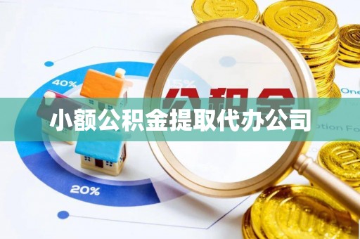 北区小额公积金提取代办公司
