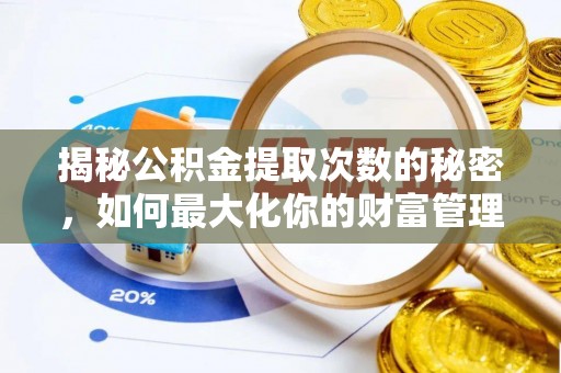 北区揭秘公积金提取次数的秘密，如何最大化你的财富管理