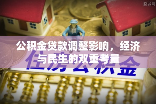北区公积金贷款调整影响，经济与民生的双重考量