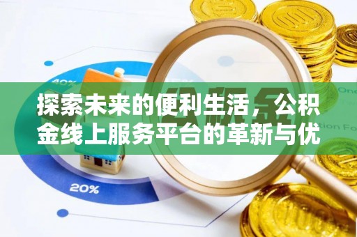 北区探索未来的便利生活，公积金线上服务平台的革新与优势