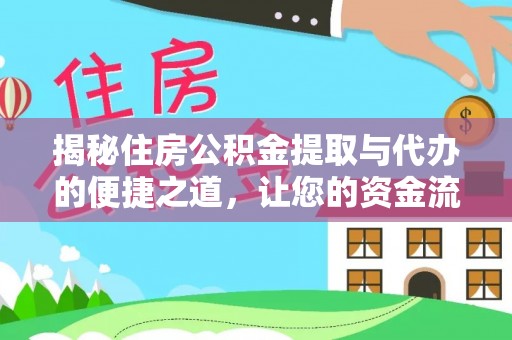 北区揭秘住房公积金提取与代办的便捷之道，让您的资金流动更高效