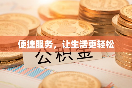 北区便捷服务，让生活更轻松