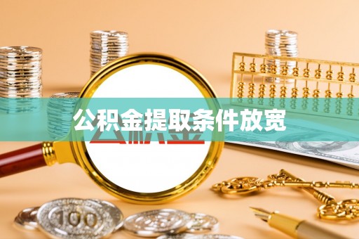 北区公积金提取条件放宽