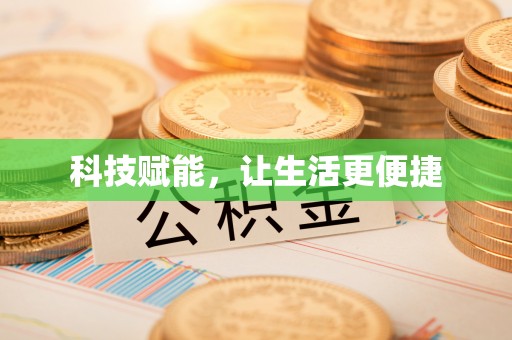 北区科技赋能，让生活更便捷