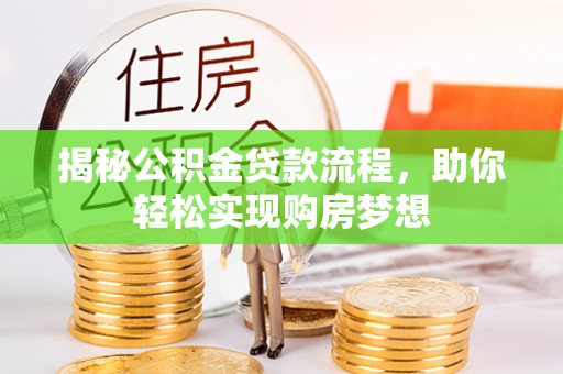 北区揭秘公积金贷款流程，助你轻松实现购房梦想