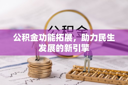 北区公积金功能拓展，助力民生发展的新引擎