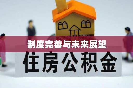 北区制度完善与未来展望