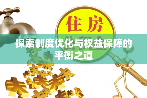 北区探索制度优化与权益保障的平衡之道