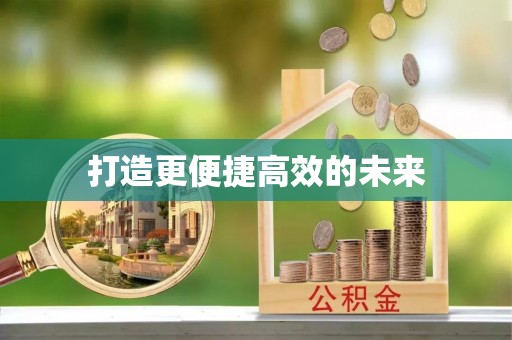 北区打造更便捷高效的未来