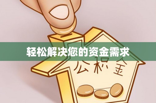 北区轻松解决您的资金需求