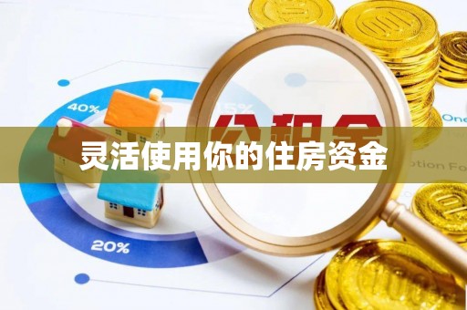 北区灵活使用你的住房资金